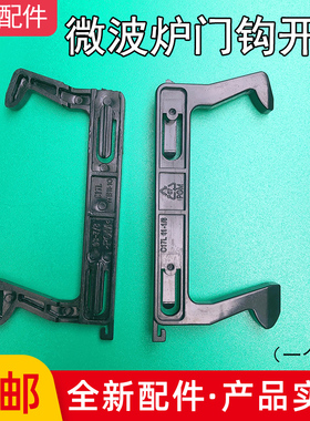 美的微波炉门钩勾 EG823MF7-NRH3 MM721NG1-PW M1-211A 拉门C17L