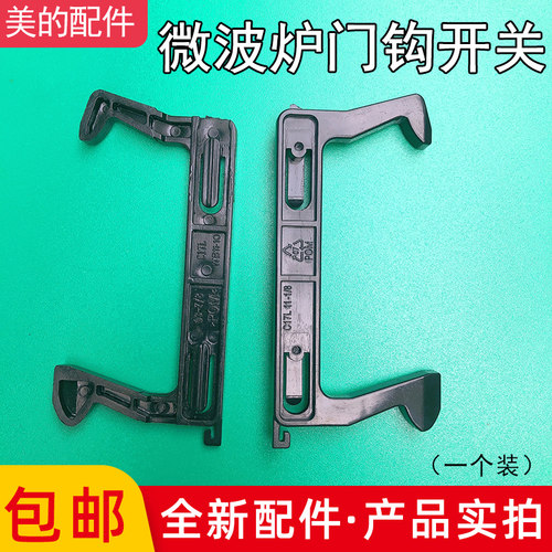 美的微波炉门钩勾 EG823MF7-NRH3 MM721NG1-PW M1-211A 拉门C17L