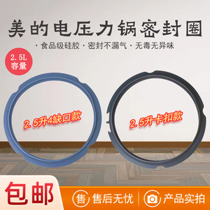 美的电压力锅2.2L/2.5L/3升MY-SS2521/SS2501P/C244/C345密封圈