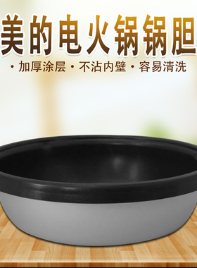 适用于美的分体式电火锅MC-DY28P151/MR-FK130S/HS135B不粘内胆