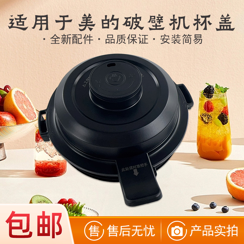 适用美的破壁机料理机杯盖