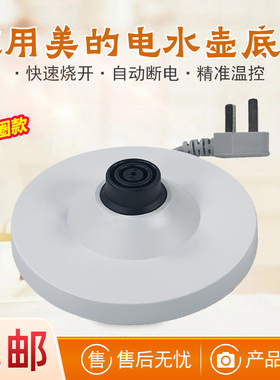 适用美的电水壶配件MK-SH15X301/15X301-PRO/MSHE-17X302底座