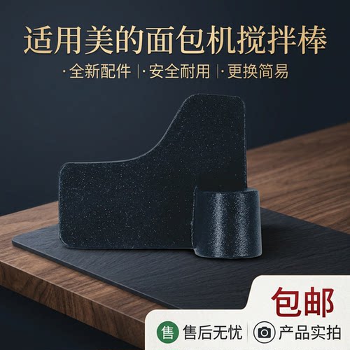 面包机配件搅拌刀片/搅拌棒