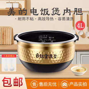 美的电饭煲配件4L/升钛金鼎釜内胆MB-FZ4086/FZ4091蜂窝涂层内胆