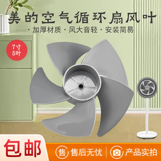 适配美的空气循环扇风叶GAF20CA/GAF20CB/FGA20VB风扇配件扇叶7寸
