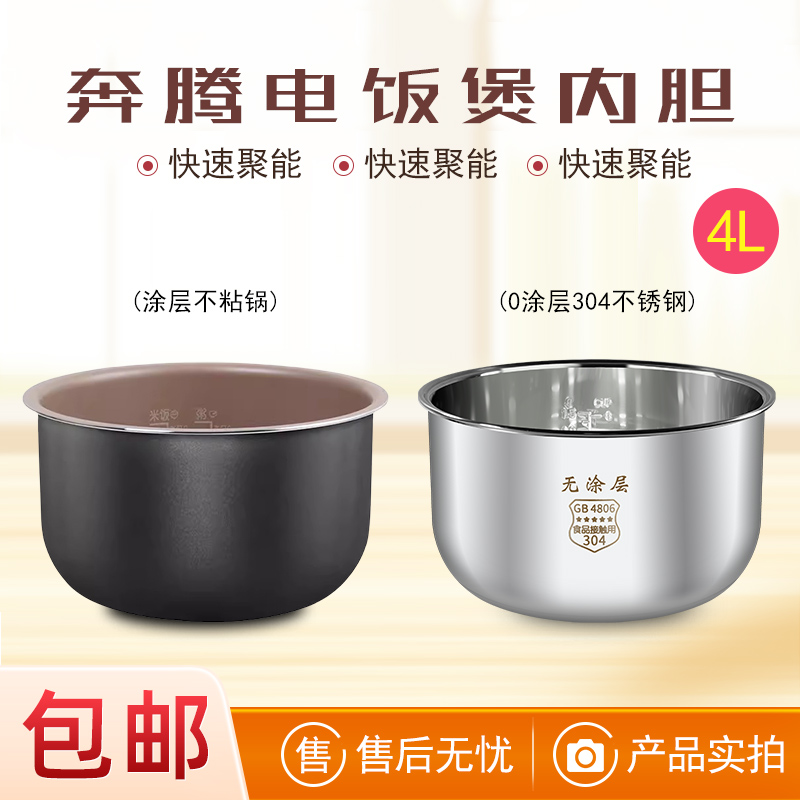 适用于奔腾电饭煲配件4L内胆