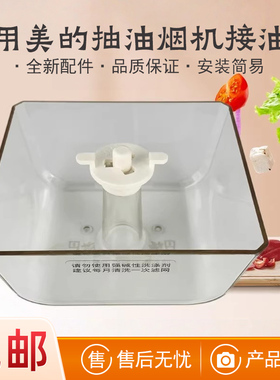 适用美的抽油烟机CXW-200-AT9010-S/CXW-280-TP31防油罩接油杯