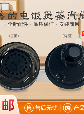 美的电饭煲配件蒸汽阀MB-RC475/RC423/RC421/RC420泄压阀排气阀