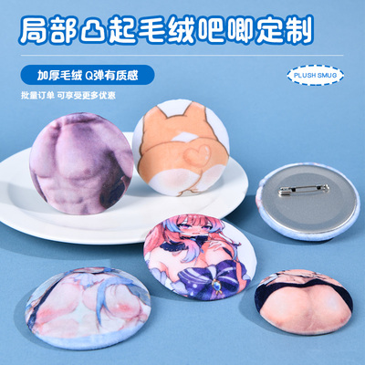 毛绒加厚双层可rua局部突起可捏吧唧定制二次元卡通动漫胸牌周边