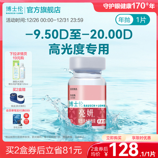 近视2000度以内 1片 博士伦官方旗舰店 亮妍年抛型高光度隐形眼镜