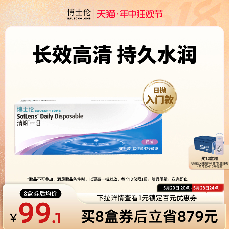 博士伦清朗一日透明近视隐形眼镜日抛30片高清水润镜片官方旗舰店