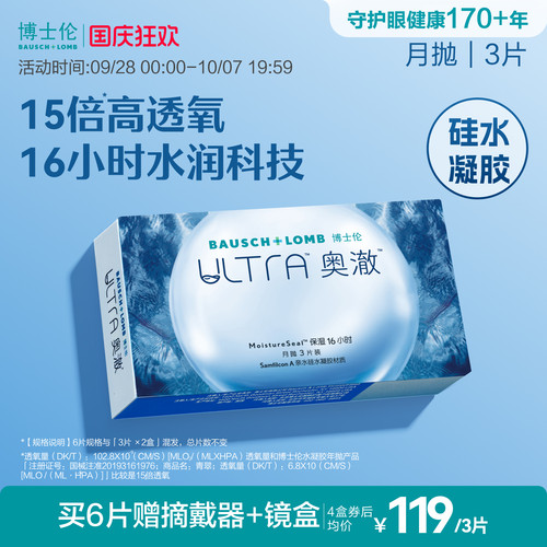 博士伦奥澈硅水凝胶月抛高透氧水润保湿隐形眼镜轻薄舒适高度近视