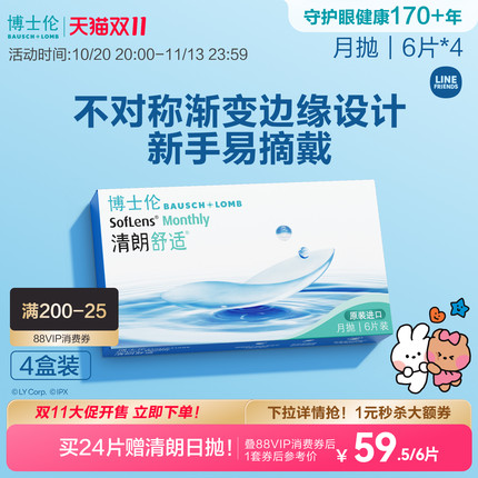 博士伦清朗舒适月抛6片隐形近视眼镜进口高度透明官方旗舰店正品