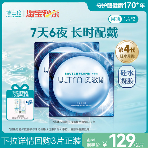 【淘宝秒杀】博士伦硅水凝胶ultra奥澈日夜隐形眼镜进口月抛2片装