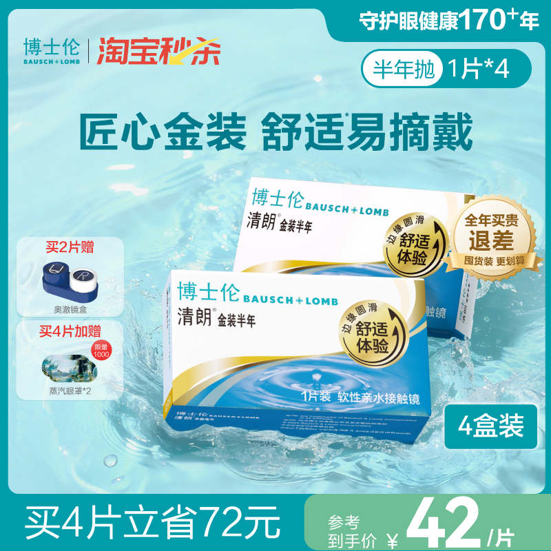 博士伦隐形眼镜半年抛清朗金装近视透明镜片高度数舒适水润旗舰