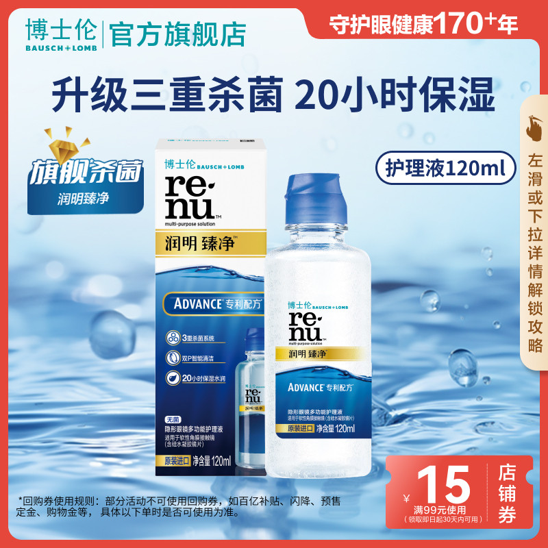 博士伦润明臻净隐形近视眼镜护理液120ml清洗药水升级 顺手买一件图片