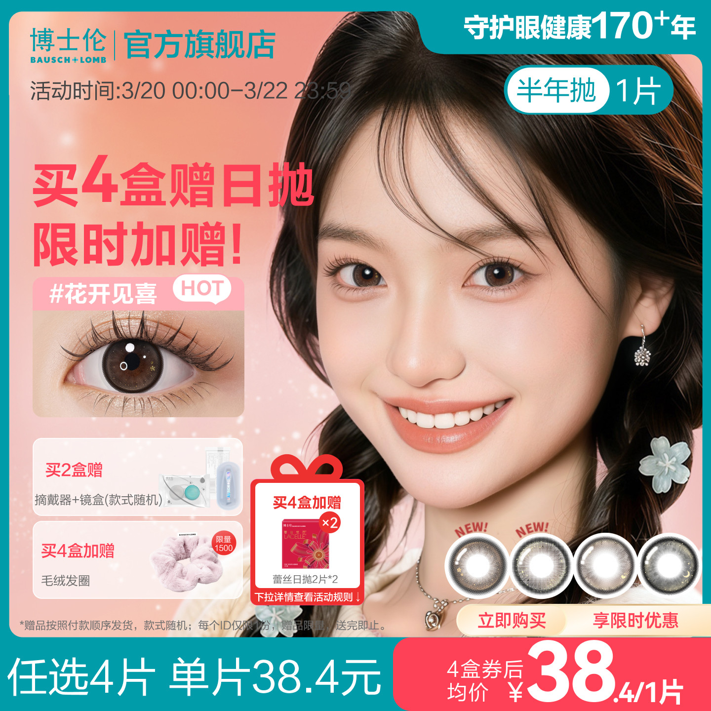 [花色上新]博士倫美瞳半年拋1片裝隱形眼鏡萬(wàn)花瞳幸運(yùn)簽新上市