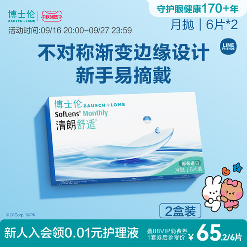 舒适月抛，新手易戴