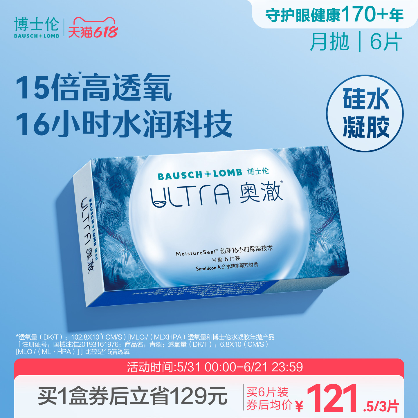 博士伦奥澈硅水凝胶月抛高透氧水润保湿隐形眼镜轻薄舒适高度近视