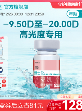 博士伦官方旗舰店 亮妍年抛型高光度隐形眼镜 1片 近视2000度以内