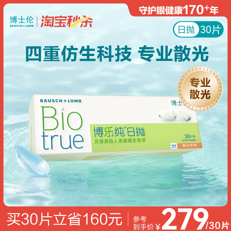 [联系客服]博士伦博乐纯散光近视隐形眼镜日抛定制[14天内发货]