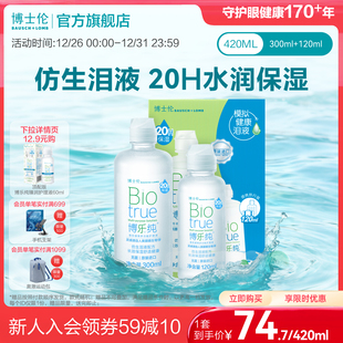 博士伦美瞳旗舰水润款 清洁 博乐纯隐形眼镜护理液420ml20小时保湿