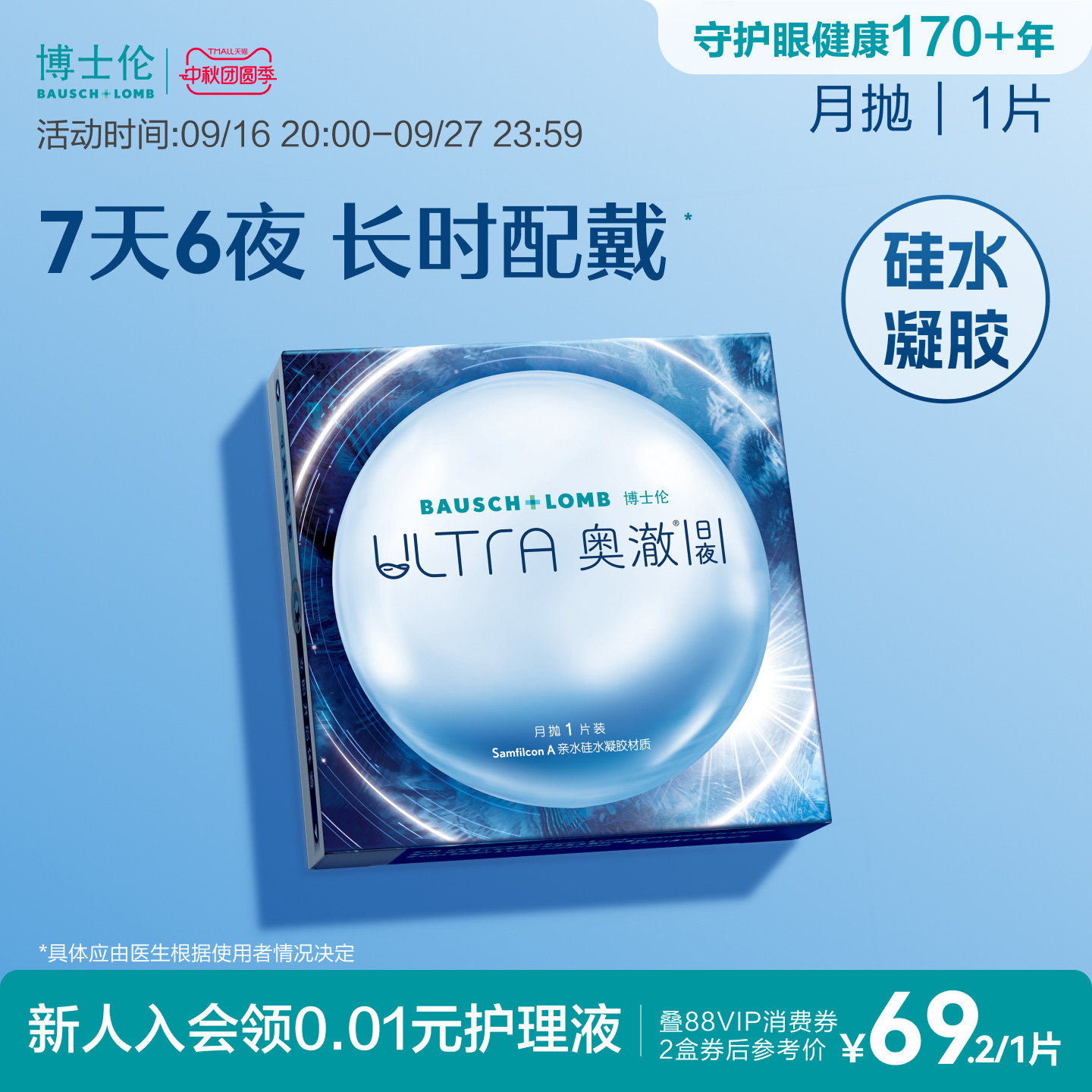 博士伦硅水凝胶ultra奥澈日夜隐形近视眼镜进口月抛1片装官方正品