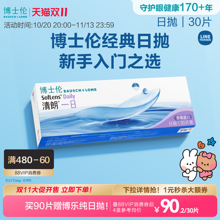 博士伦清朗一日透明日抛隐形眼镜高清高度近视新手入门官方正品