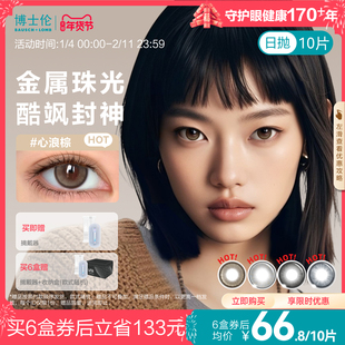 博士伦美瞳甜酷日抛彩色隐形眼镜小直径混血Unii10片棕色官方旗舰