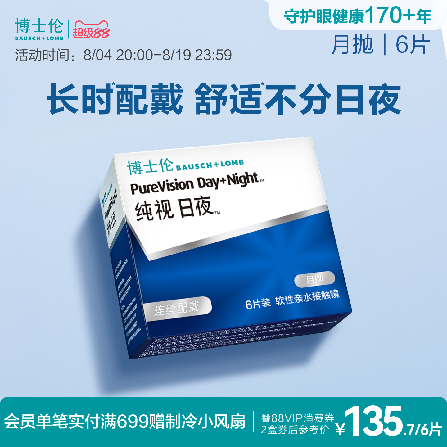 博士伦硅水凝胶纯视日夜月抛高度近视隐形眼镜透明初戴官方正品