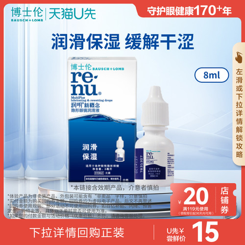 [天猫U先]博士伦美瞳隐形眼镜润眼液润明新概念滴眼液[效期产品]