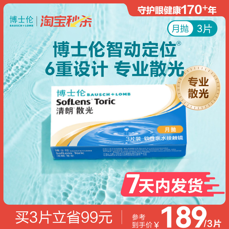 [7天内发货][联系客服]博士伦清朗散光隐形眼镜月抛近视定制3片,隐形眼镜/护理液,隐形眼镜,淘宝优惠券,粉丝福利购,淘宝优惠卷