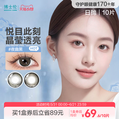 博士伦美瞳日抛蕾丝炫眸闪眸漫游隐形近视眼镜10片官方旗舰店正品