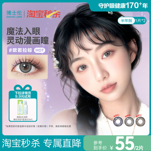 【淘宝秒杀】博士伦美瞳半年抛彩色隐形眼镜万花瞳漫画眼1片装*2