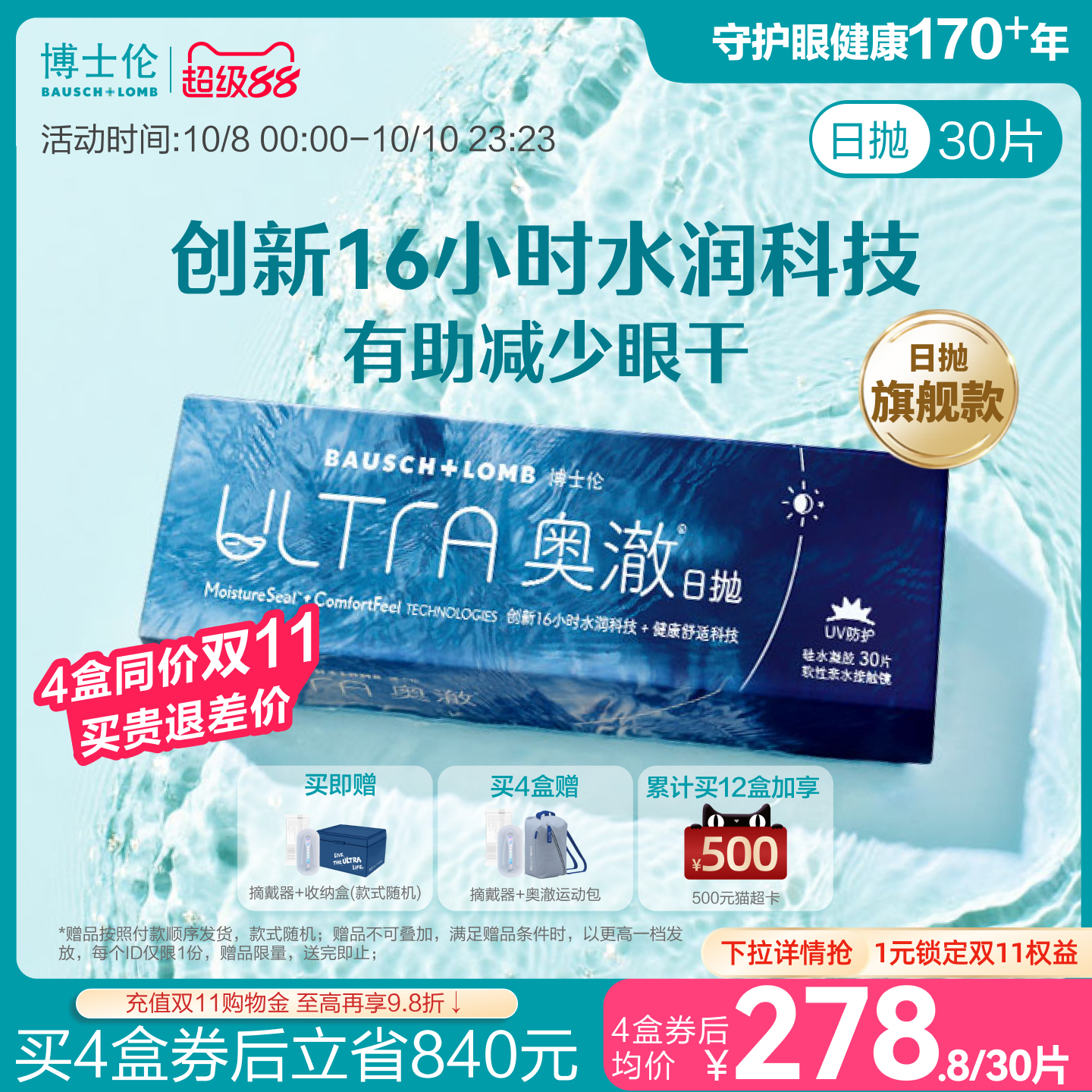 博士伦ULTRA奥澈硅水凝胶日抛隐形眼镜高配之选30片[先试后用]