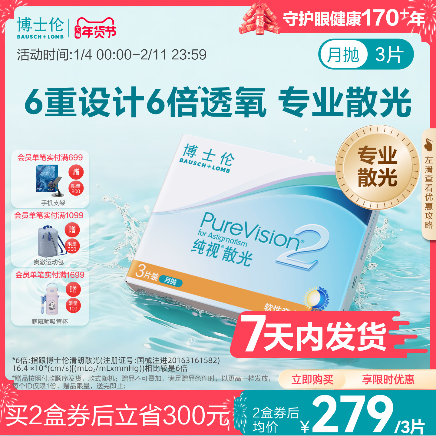 [7天内发货][联系客服]博士伦纯视2代近视散光隐形眼镜定制月抛,隐形眼镜/护理液,淘宝优惠券,粉丝福利购,淘宝优惠卷