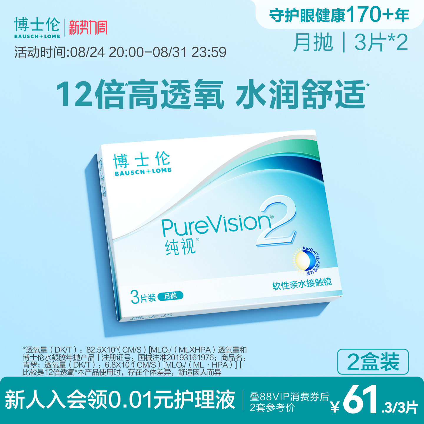 博士伦官方纯视2代硅水凝胶月抛高度近视隐形眼镜透明舒适旗舰店