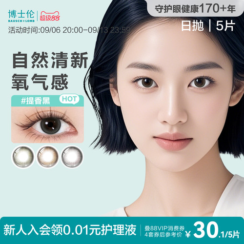 [花色上新]博士伦美瞳日抛彩色近视隐形眼镜大小直径蕾丝明眸5片
