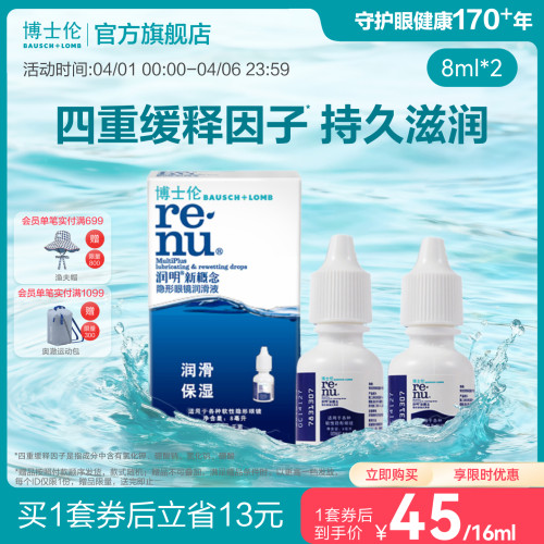 博士伦官方旗舰店润明新概念隐形近视眼镜润滑液保湿滴眼液官方