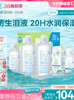 博士伦美瞳旗舰水润款博乐纯隐形眼镜护理液420ml20小时保湿清洁