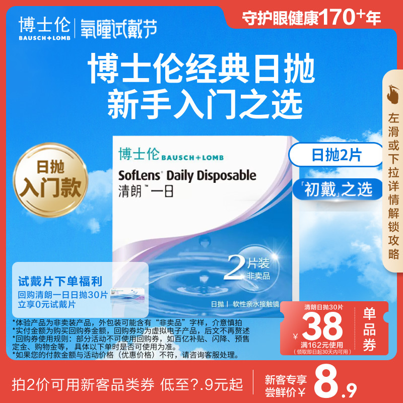 【氧瞳】博士伦清朗一日日抛隐形眼镜2片初戴 官方正品水润高度图片