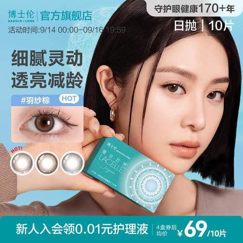 博士伦美瞳日抛女隐形近视眼镜蕾丝大小直径[多抛期合集]官方旗舰