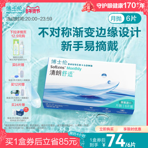 博士伦官方旗舰店清朗舒适月抛透明高度近视隐形眼镜水润进口正品