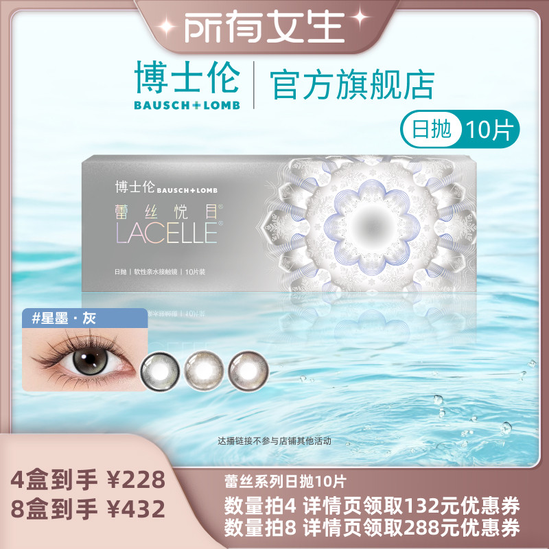 【所有女生直播间】博士伦美瞳蕾丝系列日抛10片彩色隐形眼镜近视