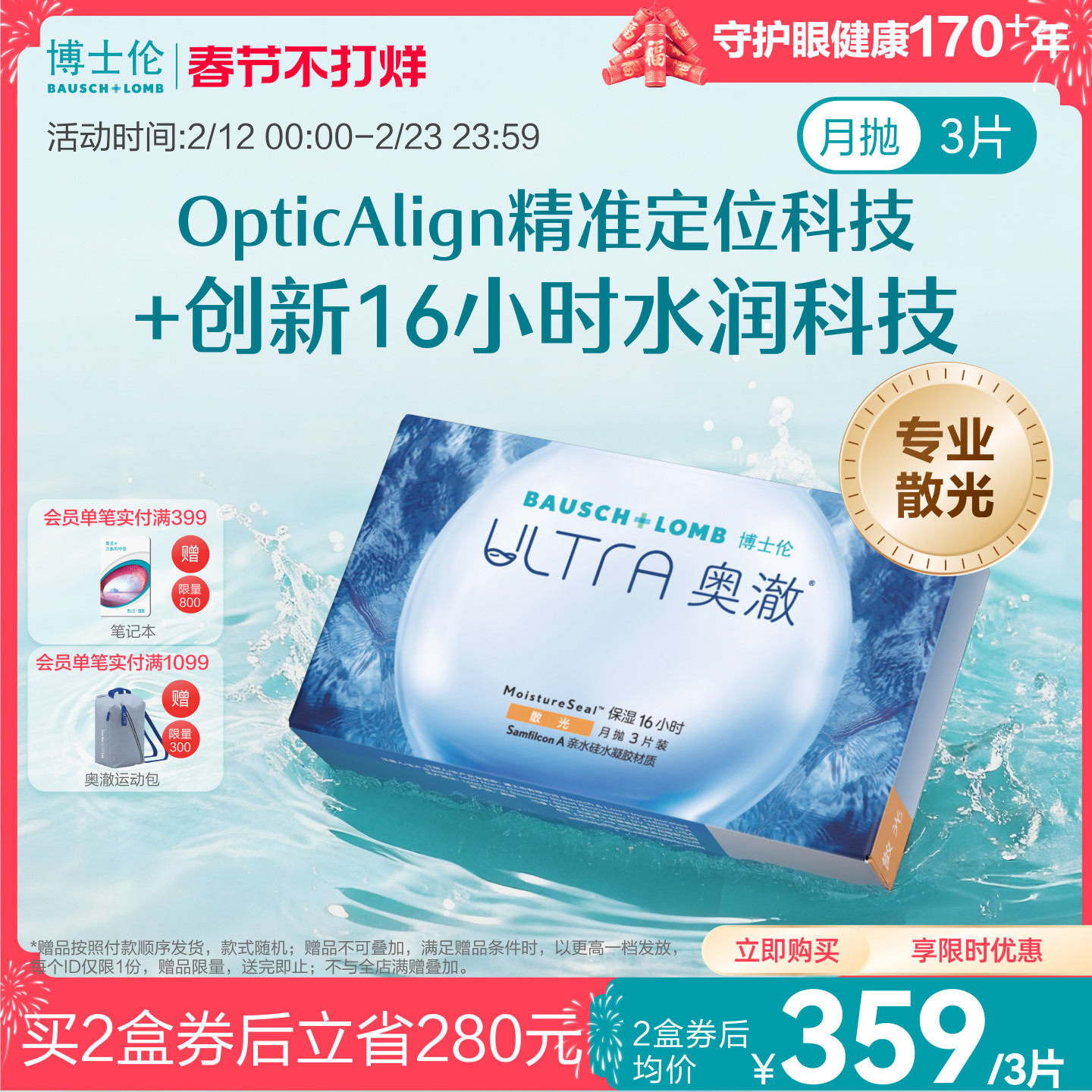 [联系客服]博士伦奥澈近视散光隐形眼镜月抛定制3片 14天内发货
