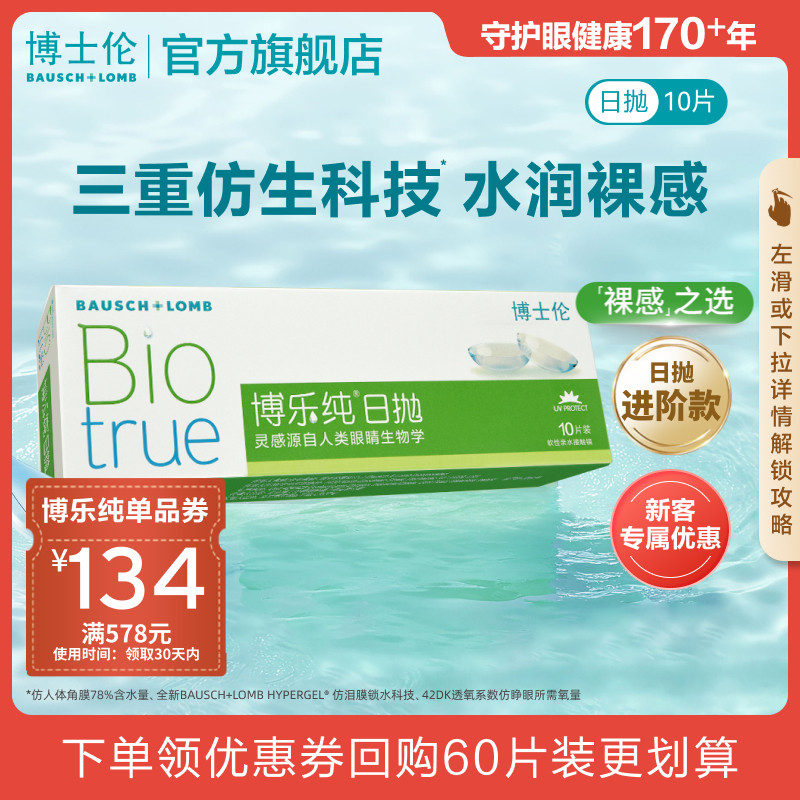 [新客价]博士伦官方博乐纯高端进口日抛透明近视隐形眼镜高度近视