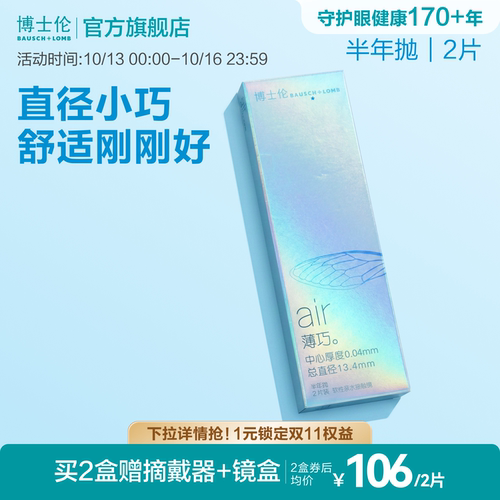 博士伦官方旗舰店air薄巧小直径舒适透明隐形近视眼镜半年抛2片装