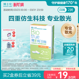 [联系客服]博士伦博乐纯近视散光隐形眼镜日抛定制2片14天内发货