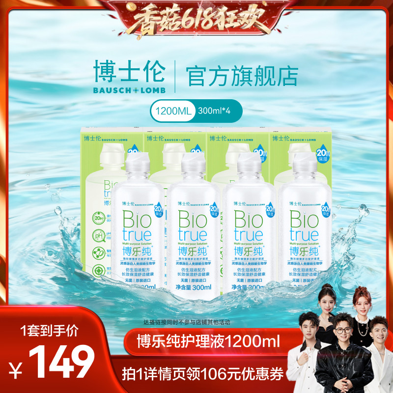 【香菇618】博士伦美瞳专用博乐纯隐形眼镜护理液直播