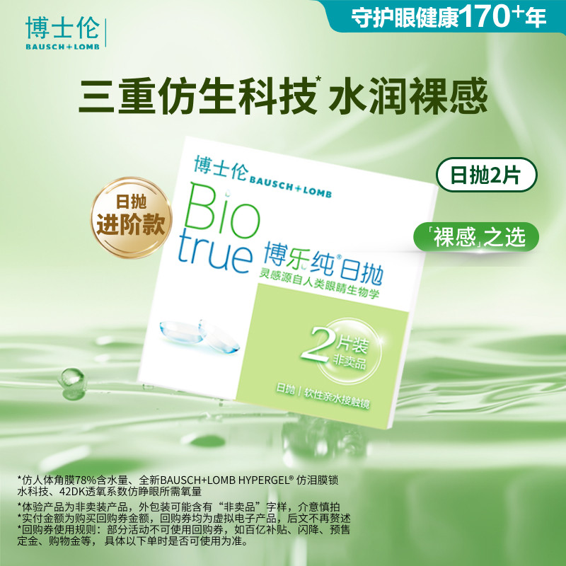 【会员专享】博士伦博乐纯日抛体验装2片 清朗升级款 贴非卖品标图片